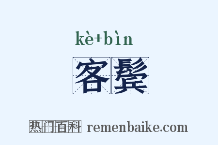 客鬓是什么意思的图片